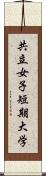 共立女子短期大学 Scroll