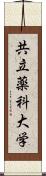 共立薬科大学 Scroll