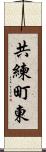 共練町東 Scroll