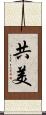 共美 Scroll
