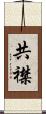 共襟 Scroll