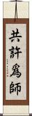 共許爲師 Scroll