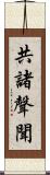 共諸聲聞 Scroll