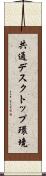 共通デスクトップ環境 Scroll