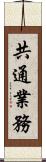 共通業務 Scroll