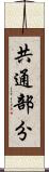 共通部分 Scroll