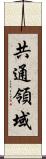 共通領域 Scroll