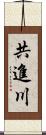 共進川 Scroll