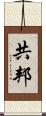 共邦 Scroll