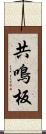 共鳴板 Scroll