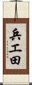 兵エ田 Scroll