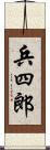 兵四郎 Scroll