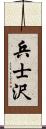 兵士沢 Scroll