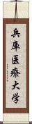 兵庫医療大学 Scroll