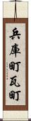 兵庫町瓦町 Scroll