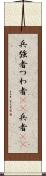兵 Scroll