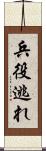 兵役逃れ Scroll