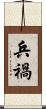 兵禍 Scroll