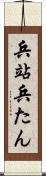 兵站 Scroll