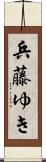 兵藤ゆき Scroll