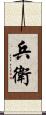 兵衛 Scroll