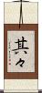 其々 Scroll