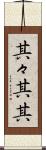其々 Scroll
