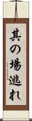其の場逃れ Scroll