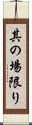 其の場限り Scroll