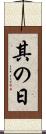 其の日 Scroll
