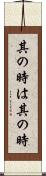 其の時は其の時 Scroll