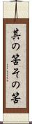 其の筈 Scroll