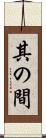 其の間 Scroll