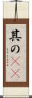 其の(rK) Scroll