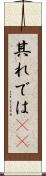 其れでは(sK) Scroll