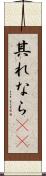 其れなら(rK) Scroll