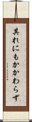 其れにもかかわらず Scroll