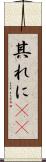其れに(rK) Scroll