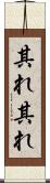 其れ其れ Scroll