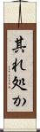 其れ処か Scroll
