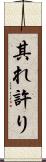 其れ許り Scroll