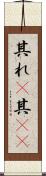 其れ(P) Scroll