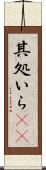 其処いら(rK) Scroll