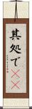 其処で(rK) Scroll