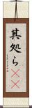 其処ら(rK) Scroll