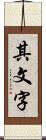 其文字 Scroll