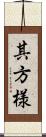 其方様 Scroll