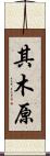 其木原 Scroll
