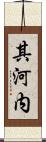 其河内 Scroll