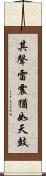 其聲雷震猶如天鼓 Scroll